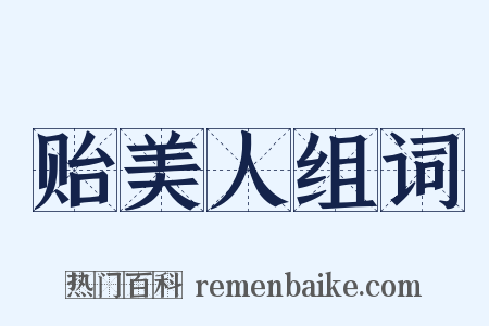 贻美人组词是什么意思的图片